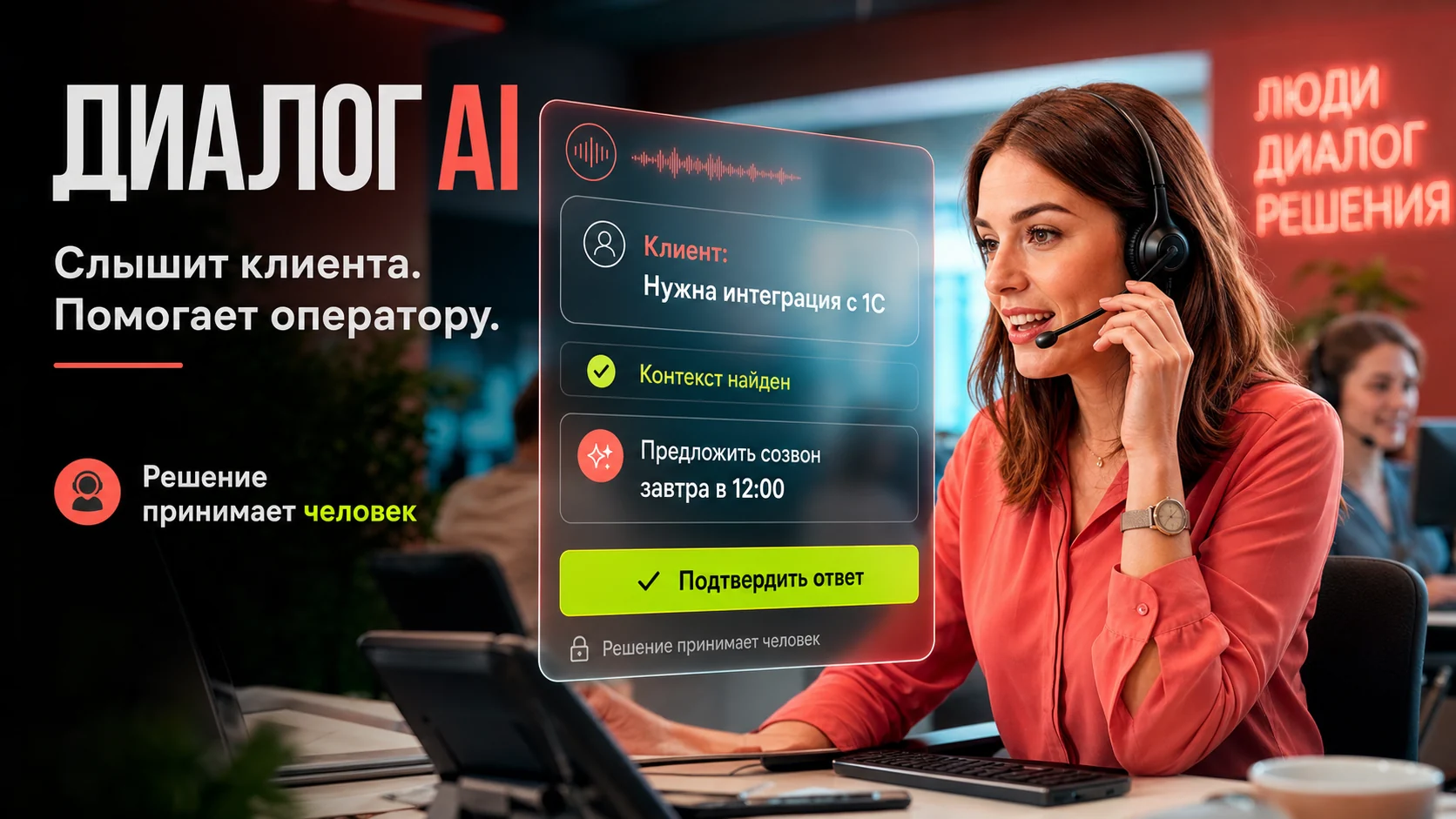 Обложка кейса «ДИАЛОГ AI — контакт-центр с подсказками оператору»