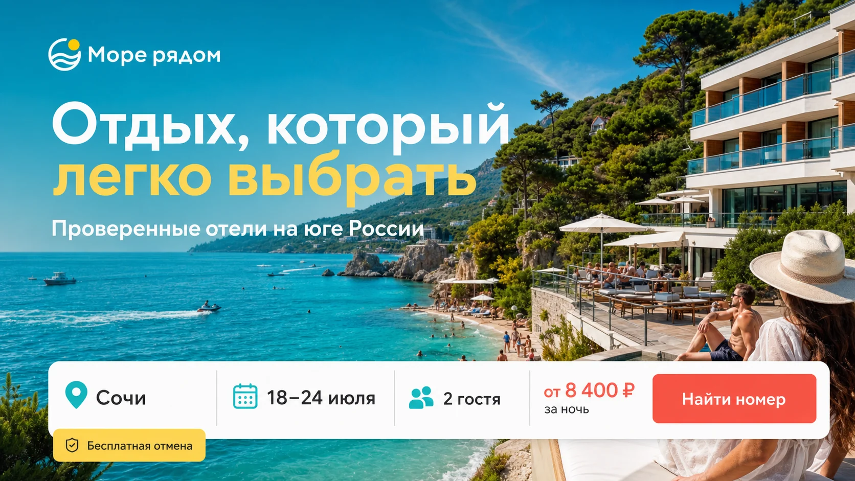 Обложка кейса «МОРЕ РЯДОМ — сервис поиска и бронирования путешествий»